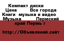 Компакт диски MP3 › Цена ­ 50 - Все города Книги, музыка и видео » Музыка, CD   . Пермский край,Пермь г.